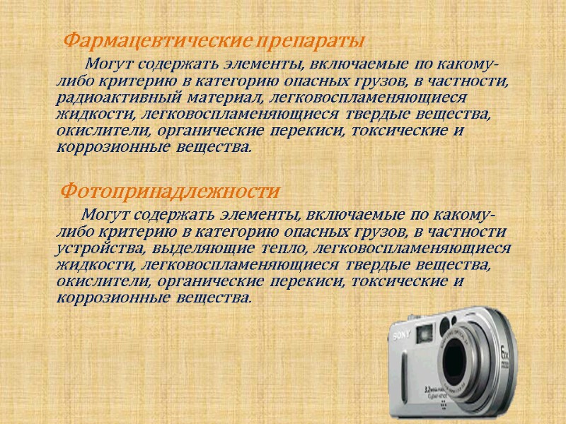 Фармацевтические препараты            